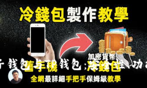 全面解析麦子钱包与TP钱包：安全性、功能与使用指南