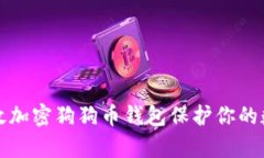 如何有效加密狗狗币钱包