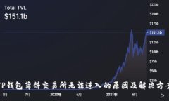 TP钱包薄饼交易所无法进入