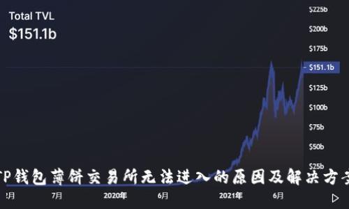 TP钱包薄饼交易所无法进入的原因及解决方案