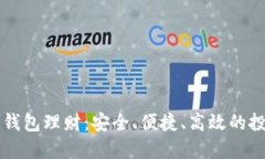 币圈数字钱包理财：安全