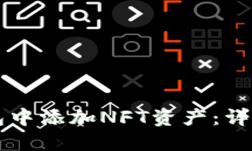 如何在TP钱包中添加NFT资产：详细步骤和指南
