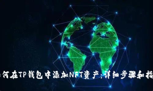 如何在TP钱包中添加NFT资产：详细步骤和指南
