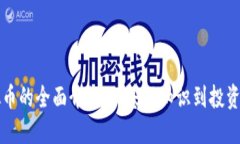 虚拟币的全面介绍：从基