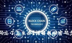 TP钱包登录密码忘了怎么办