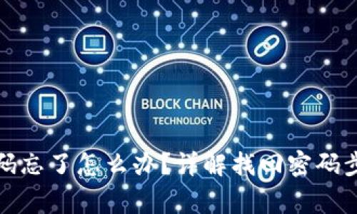 TP钱包登录密码忘了怎么办？详解找回密码步骤与注意事项