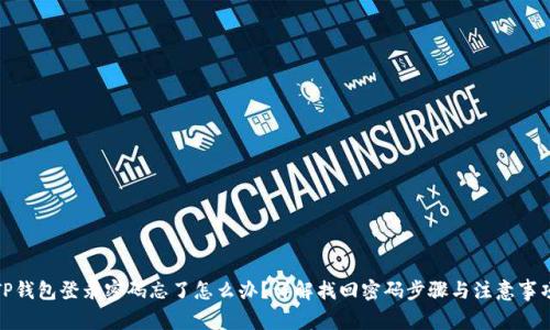 TP钱包登录密码忘了怎么办？详解找回密码步骤与注意事项