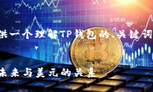 在这一部分，我将为您提供一个理解TP钱包的、关键词、内容大纲以及相关问题。

```xml
TP钱包：数字资产管理的未来与美元的关系