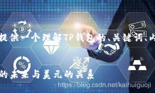 在这一部分，我将为您提供一个理解TP钱包的、关键词、内容大纲以及相关问题。

```xml
TP钱包：数字资产管理的未来与美元的关系