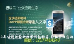 2023年值得信赖的数字钱包