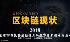 如何使用TP钱包将波场链上