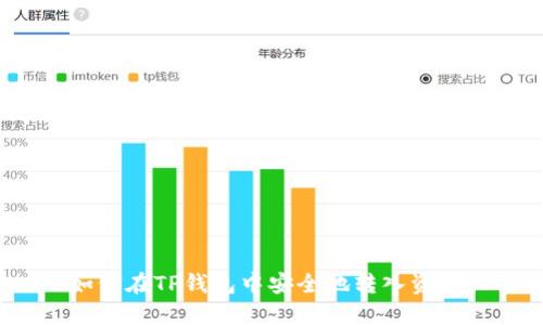 如何在TP钱包中安全地转入资产？