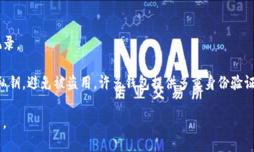 数字货币钱包是一个存储、接收和发送数字货币（如比特币、以太坊等）的软件或硬件工具。下面是一些基本概念的解释：

1. **存储资产**：数字货币钱包不存储实际的硬币，而是存储用于管理你的数字资产的私钥和公钥。私钥是一种加密密钥，允许你访问和管理自己的数字货币，公钥则是一个类似于银行账户的地址，供他人向你发送货币。

2. **类型**：
   - **软件钱包**：可以安装在电脑或移动设备上的应用程序。这类钱包通常易于使用，并且适用于频繁的交易。
   - **硬件钱包**：一种专用的物理设备，用于安全存储私钥，通常被认为是最安全的存储方式，适合长期持有。
   - **在线钱包**：由第三方提供的服务，通常在云端运行，便于访问，但相对安全性较低，因为你要信任第三方提供的安全措施。

3. **功能**：
   - **发送和接收数字货币**：用户可以通过钱包地址轻松接收和发送数字货币。
   - **查看余额和交易历史**：钱包通常会显示用户持有的数字货币余额以及交易记录。

4. **安全性**：使用数字货币钱包时，安全性是一个重要的问题。用户需要保护自己的私钥，避免被盗用。许多钱包提供多重身份验证等安全措施。

数字货币钱包的关键在于为用户提供安全和方便的方式来管理和交易他们的数字资产。