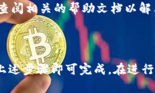 要将PIG代币从抹茶（MEXC）交易所转移到TP钱包，以下是具体的步骤和说明。这些步骤适用于一般的加密货币转账流程。

### 如何将PIG从抹茶转至TP钱包

#### 1. 准备工作

在进行转账之前，确保你已经拥有以下准备：

- **抹茶（MEXC）账户**：确保你的PIG代币已经存入抹茶账户中。
- **TP钱包**：确保你已在手机或电脑上下载并设置好TP钱包，并且能够接收PIG代币。
- **PIG代币的合约地址**：如果你需要确认PIG代币信息，确保你有其合约地址。

#### 2. 获取TP钱包地址

1. **打开TP钱包**：在手机或电脑上启动TP钱包应用。
2. **创建或选择钱包**：如果你还没有创建钱包，请按照提示创建一个新的钱包；如果已有钱包，请选择你想转入PIG代币的那一个。
3. **获取地址**：寻找到“接收”或“表示地址”图标，点击获取你的PIG代币接收地址，通常是以“0x”开头的以太坊地址。

#### 3. 登陆抹茶（MEXC）

1. **访问抹茶官网**：打开抹茶的官方网站，输入你的账户信息，登录你的MEXC账户。
2. **导航到资产页面**：在主界面找到“资产”或“资金管理”选项，点击进入。

#### 4. 提现PIG代币

1. **寻找PIG代币**：在资产页面中找到PIG代币，并选择“提现”或“提币”选项。
2. **填写提现信息**：在提现页面，填写TP钱包的接收地址、提现数量等信息。确保接收地址完全正确，任何错误都会导致资金丢失。
3. **确认手续费**：注意查看提现手续费，了解提现流程的费用。
4. **进行安全验证**：根据平台要求，输入验证码、手机验证等信息以确保账户安全。
5. **提交提现请求**：确认所有信息无误后，提交提现请求。

#### 5. 检查交易状态

1. **查看提现状态**：在抹茶的“提现记录”查看你的提现状态，通常会显示处理中的状态。
2. **稍等时间**：提现可能需要一些时间来处理，通常取决于区块链的繁忙程度。

#### 6. 确认收款

1. **打开TP钱包**：进入TP钱包，检查你的钱包是否收到了PIG代币。
2. **查看交易记录**：在钱包内找到“交易记录”选项，确认是否有相关的PIG代币到账记录。

#### 7. 解决潜在问题

如果在转账过程中遇到任何问题，可联系抹茶的客服获取帮助，或者查阅相关的帮助文档以解决常见的问题。

### 结语

将PIG代币从抹茶（MEXC）转账到TP钱包的过程相对简单，只需遵循上述步骤即可完成。在进行任何加密货币交易时，请确保仔细核对地址和信息，以防止资产丢失。