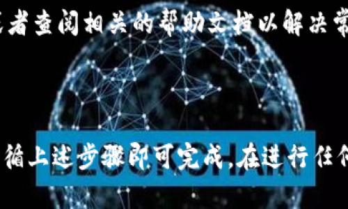 要将PIG代币从抹茶（MEXC）交易所转移到TP钱包，以下是具体的步骤和说明。这些步骤适用于一般的加密货币转账流程。

### 如何将PIG从抹茶转至TP钱包

#### 1. 准备工作

在进行转账之前，确保你已经拥有以下准备：

- **抹茶（MEXC）账户**：确保你的PIG代币已经存入抹茶账户中。
- **TP钱包**：确保你已在手机或电脑上下载并设置好TP钱包，并且能够接收PIG代币。
- **PIG代币的合约地址**：如果你需要确认PIG代币信息，确保你有其合约地址。

#### 2. 获取TP钱包地址

1. **打开TP钱包**：在手机或电脑上启动TP钱包应用。
2. **创建或选择钱包**：如果你还没有创建钱包，请按照提示创建一个新的钱包；如果已有钱包，请选择你想转入PIG代币的那一个。
3. **获取地址**：寻找到“接收”或“表示地址”图标，点击获取你的PIG代币接收地址，通常是以“0x”开头的以太坊地址。

#### 3. 登陆抹茶（MEXC）

1. **访问抹茶官网**：打开抹茶的官方网站，输入你的账户信息，登录你的MEXC账户。
2. **导航到资产页面**：在主界面找到“资产”或“资金管理”选项，点击进入。

#### 4. 提现PIG代币

1. **寻找PIG代币**：在资产页面中找到PIG代币，并选择“提现”或“提币”选项。
2. **填写提现信息**：在提现页面，填写TP钱包的接收地址、提现数量等信息。确保接收地址完全正确，任何错误都会导致资金丢失。
3. **确认手续费**：注意查看提现手续费，了解提现流程的费用。
4. **进行安全验证**：根据平台要求，输入验证码、手机验证等信息以确保账户安全。
5. **提交提现请求**：确认所有信息无误后，提交提现请求。

#### 5. 检查交易状态

1. **查看提现状态**：在抹茶的“提现记录”查看你的提现状态，通常会显示处理中的状态。
2. **稍等时间**：提现可能需要一些时间来处理，通常取决于区块链的繁忙程度。

#### 6. 确认收款

1. **打开TP钱包**：进入TP钱包，检查你的钱包是否收到了PIG代币。
2. **查看交易记录**：在钱包内找到“交易记录”选项，确认是否有相关的PIG代币到账记录。

#### 7. 解决潜在问题

如果在转账过程中遇到任何问题，可联系抹茶的客服获取帮助，或者查阅相关的帮助文档以解决常见的问题。

### 结语

将PIG代币从抹茶（MEXC）转账到TP钱包的过程相对简单，只需遵循上述步骤即可完成。在进行任何加密货币交易时，请确保仔细核对地址和信息，以防止资产丢失。