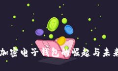台湾加密电子钱包的崛起