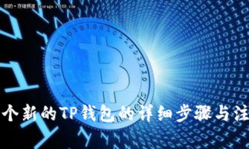 注册一个新的TP钱包的详细步骤与注意事项