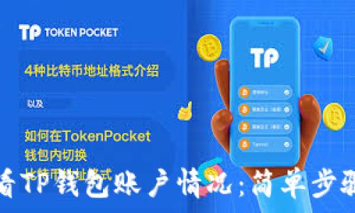   
如何查看TP钱包账户情况：简单步骤与技巧