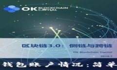   如何查看TP钱包账户情况