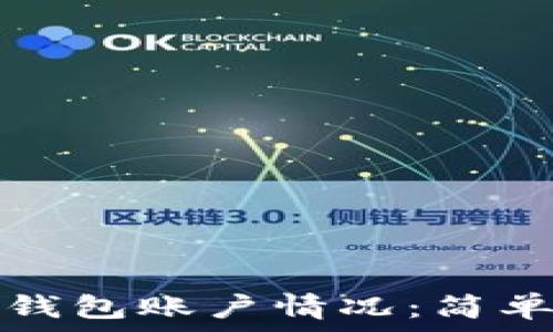   
如何查看TP钱包账户情况：简单步骤与技巧
