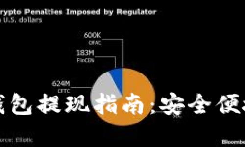虚拟币离线钱包提现指南：安全便捷的操作步骤