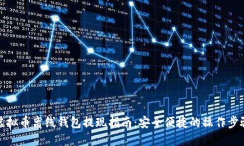 虚拟币离线钱包提现指南：安全便捷的操作步骤