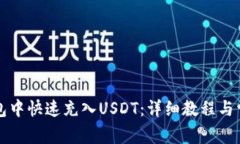 如何在TP钱包中快速充入