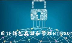 如何用TP钱包存储和管理