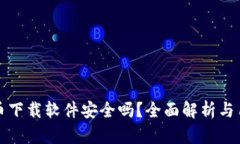 数字货币下载软件安全吗