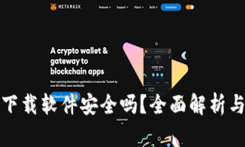 数字货币下载软件安全吗？全面解析与用户指南