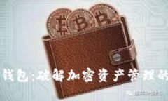 漫蝌TP钱包：破解加密资产