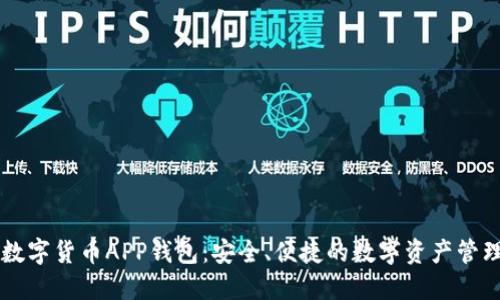 虚拟数字货币APP钱包：安全、便捷的数字资产管理利器