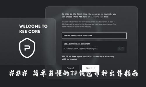 ### 简单易懂的TP钱包币种出售指南