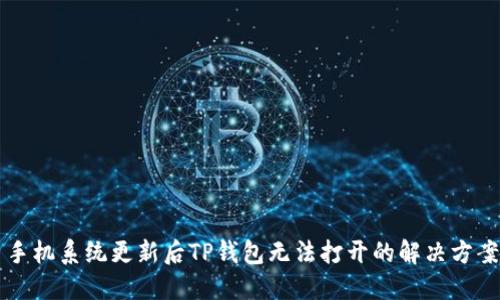手机系统更新后TP钱包无法打开的解决方案