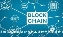 手机系统更新后TP钱包无法