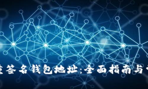 如何恢复多重签名钱包地址：全面指南与常见问题解答