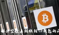   如何解决空投未到账到