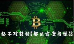 tp钱包网络不对转错？解决