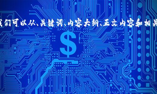 要详细阐述“TP里的以太坊钱包是什么通道”，我们可以从、关键词、内容大纲、正文内容和相关问题几个方面进行构建。以下是一个示例结构。

### 与关键词


TP里的以太坊钱包是如何运作的？