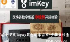 如何安全下载Topay钱包安卓