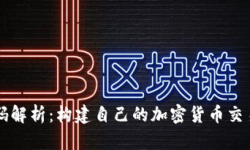 虚拟币交易所源码解析：构建自己的加密货币交易平台的终极指南