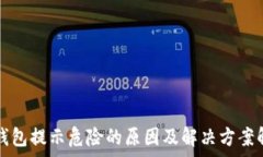   TP钱包提示危险的原因及