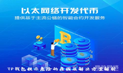  
TP钱包提示危险的原因及解决方案解析