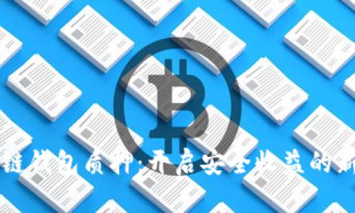 区块链钱包质押：开启安全收益的新旅程