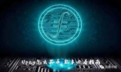 Upay怎么买币：新手必看指
