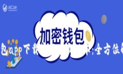 2023年智能钱包app下载官网