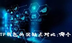 AT钱包与TP钱包的优缺点对