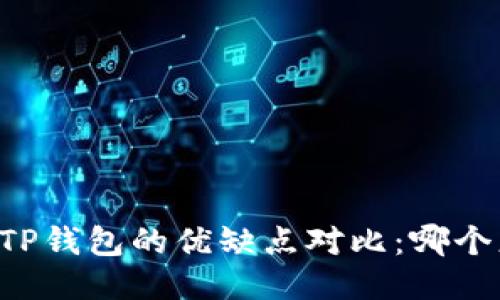 AT钱包与TP钱包的优缺点对比：哪个更适合你？