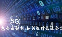 2023年虚拟币钱包全面解析