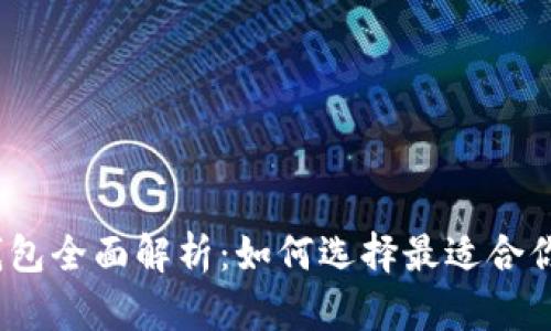 2023年虚拟币钱包全面解析：如何选择最适合你的数字货币钱包